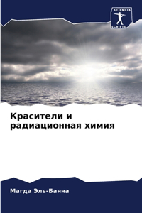 Красители и радиационная химия