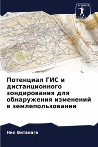 Потенциал ГИС и дистанционного зондирова