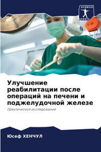 Улучшение реабилитации после операций на