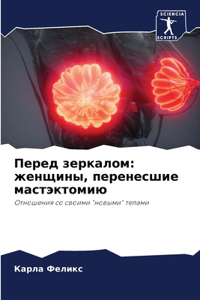 Перед зеркалом