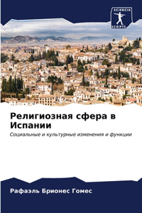 Религиозная сфера в Испании