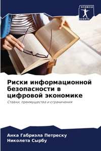 Риски информационной безопасности в циф