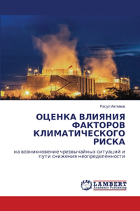 ОЦЕНКА ВЛИЯНИЯ ФАКТОРОВ КЛИМАТИЧЕСКОГО Р