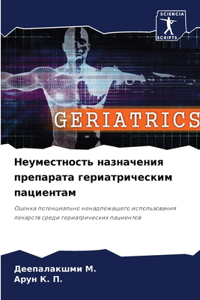 Неуместность назначения препарата гериа&