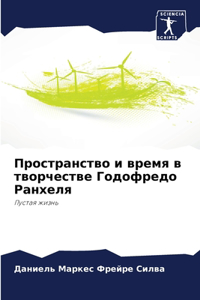 Пространство и время в творчестве Годофl