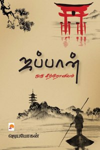 Japan - Oru Keetroviyam / ஜப்பான் - ஒரு கிற்றோவியம்