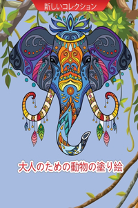 大人のための動物の塗り絵