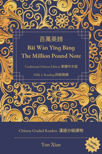 ???? Bai W?n Ying B?ng The Million Pound Note Traditional Chinese Edition ?????