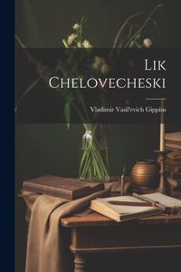 Lik chelovecheski