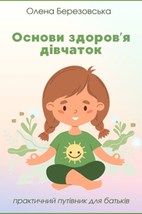 Основи здоров'я дівчаток