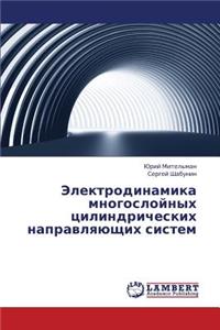 Elektrodinamika Mnogosloynykh Tsilindricheskikh Napravlyayushchikh Sistem