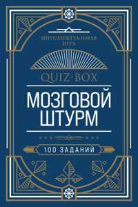 Quiz-Box. Mozgovoj shturm. 100 zadanij