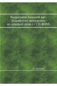 Vydyhaem Lishnij Ves. Bodifleks-Pohudenie Na Kazhdyj Den (+ CD-Rom)