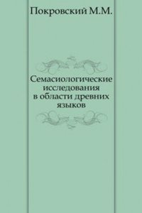 Semasiologicheskie issledovaniya v oblasti drevnih yazykov