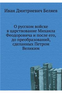 О русском войске в царствование Михаила 
