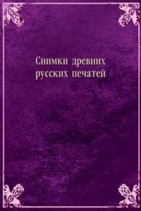 Snimki drevnih russkih pechatej