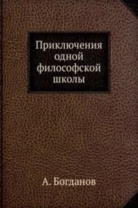 Priklyucheniya odnoj filosofskoj shkoly