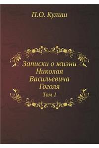 Записки о жизни Николая Васильевича Гогол