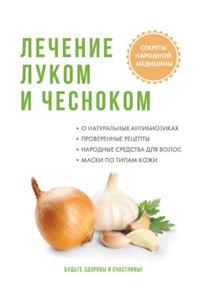 Лечение луком и чесноком