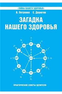Mystery of our health. Bioenergy human - cosmic and earthly. Book 6. Physiology from Hippocrates to the present day