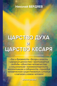 Царство духа и царство кесаря