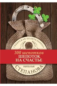 Шепоток на счастье