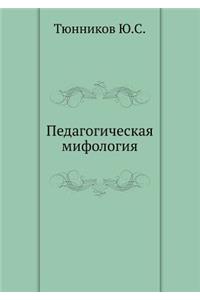 Pedagogicheskaya Mifologiya