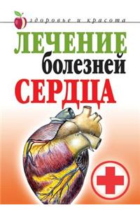 Лечение болезней сердца
