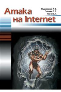Атака на Internet