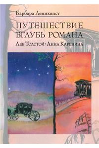 Путешествие вглубь романа. Лев Толстой