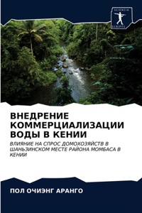 ВНЕДРЕНИЕ КОММЕРЦИАЛИЗАЦИИ ВОДЫ В КЕНИИ