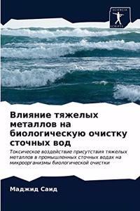 Влияние тяжелых металлов на биологическ