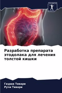 Разработка препарата этодолака для лечен