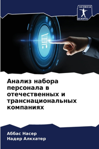 Анализ набора персонала в отечественных и