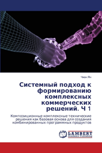 Системный подход к формированию комплекс