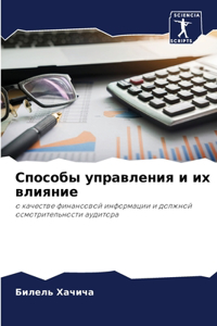 Способы управления и их влияние