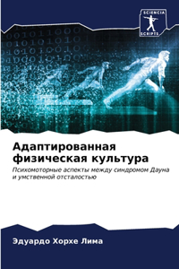 Адаптированная физическая культура