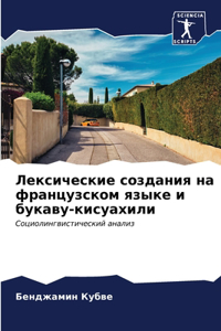 Лексические создания на французском язык