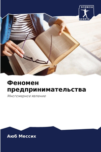 Феномен предпринимательства