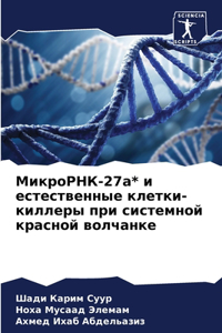 МикроРНК-27а* и естественные клетки-киллер&#