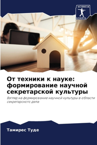 От техники к науке