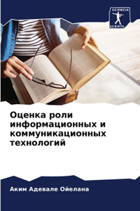 Оценка роли информационных и коммуникац
