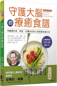 Brain Saver Protocols, Cleanses&recipes