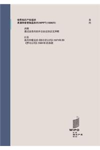 WIPO Performances and Phonograms Treaty (WPPT) (Chinese edition)