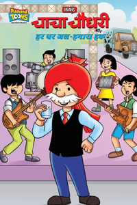 Chacha Chaudhary And Water-Our Right (चाचा चौधरी और हर घर जल-हमारा हक)