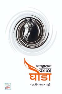 à¤µà¥�à¤¯à¤µà¤¹à¤¾à¤°à¤¾à¤šà¤¾ à¤•à¤¾à¤³à¤¾ à¤˜à¥‹à¤¡à¤¾