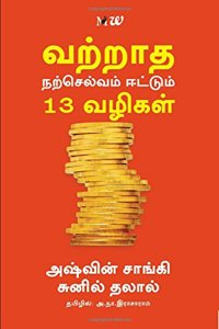 Vattradha Narselvam Eetum 13 Vazhigal - 13 Steps to Bloody Good Wealth (Tamil)