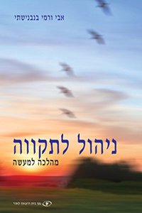 Management for Hope: Theory and Practice (Hebrew)