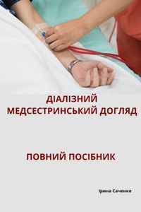 ДІАЛІЗНИЙ МЕДСЕСТРИНСЬКИЙ ДОГЛЯД ПОВНИЙ
