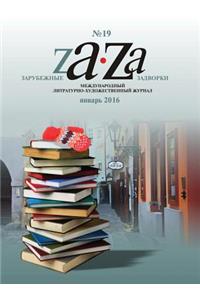 Zarubezhnye Zadvorki. Literaturno-hudozhestvennyj zhurnal № 19 - yanvar 2016